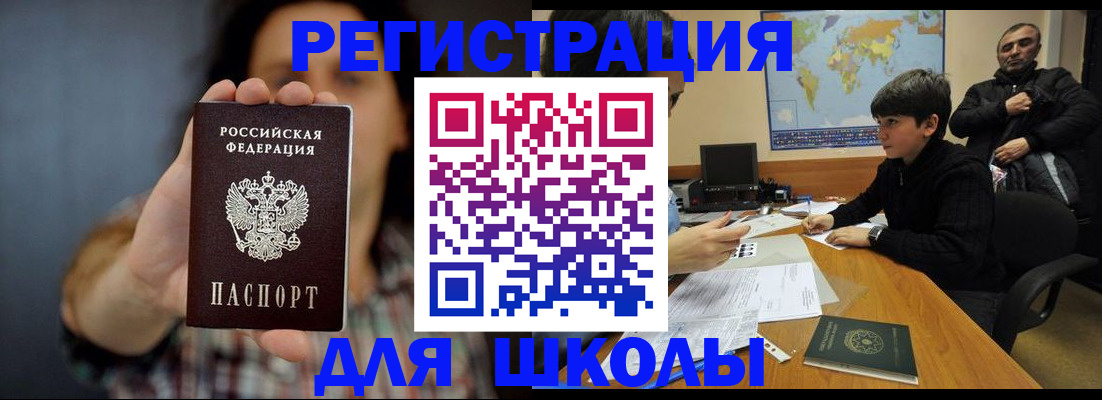 временная регистрация для школы в Ленинск-Кузнецком